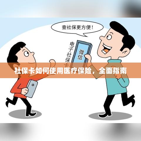 社保卡医疗保险使用指南,全面解析使用流程-图1 社保卡医疗保险使用指南,全面解析使用流程-图1