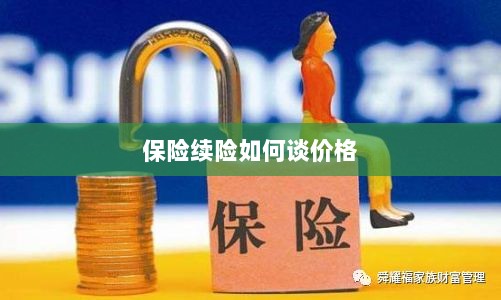 保险续险价格谈判攻略-图1 保险续险价格谈判攻略-图1