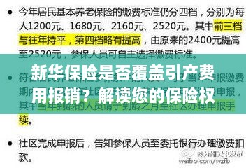 新华保险是否覆盖引产费用报销?关于保险权益的解读-图1 新华保险是否覆盖引产费用报销?关于保险权益的解读-图1