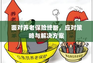 养老保险中断危机,应对策略与解决方案探讨-图1 养老保险中断危机,应对策略与解决方案探讨-图1