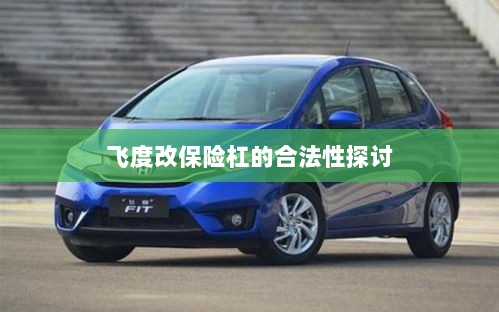 飞度改保险杠的合法性探讨与争议解析-图1 飞度改保险杠的合法性探讨与争议解析-图1