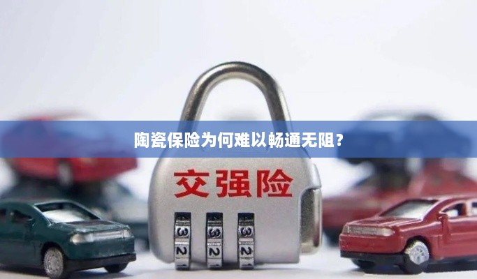 陶瓷保险受阻的原因分析-图1 陶瓷保险受阻的原因分析-图1