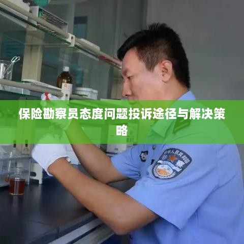 保险勘察员态度问题投诉途径及解决策略探讨-图1