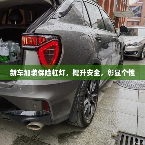 新车加装保险杠灯,安全提升与个性彰显的完美结合-图1 新车加装保险杠灯,安全提升与个性彰显的完美结合-图1