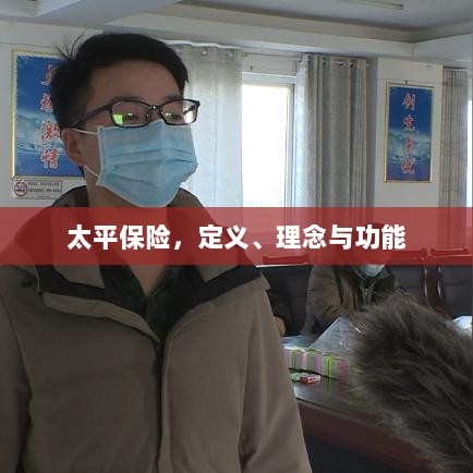 太平保险，定义、理念与功能解析-图1