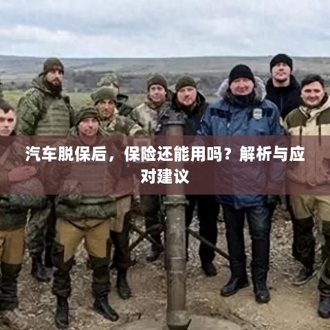 汽车脱保后,保险效力解析及应对建议-图1 汽车脱保后,保险效力解析及应对建议-图1