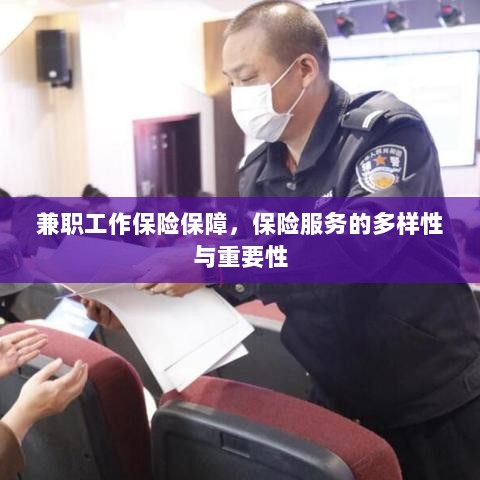兼职工作的保险保障,保险服务的多样性与重要性探究-图1 兼职工作的保险保障,保险服务的多样性与重要性探究-图1