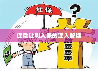 保险让利入账详解,深度解读与探讨-图1 保险让利入账详解,深度解读与探讨-图1