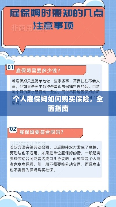 个人雇保姆保险购买指南,全面解析与攻略-图1 个人雇保姆保险购买指南,全面解析与攻略-图1