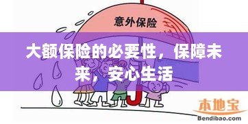 大额保险的必要性,守护未来,安心生活保障-图1 大额保险的必要性,守护未来,安心生活保障-图1
