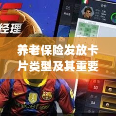 养老保险发放卡片类型概览及其重要性-图1 养老保险发放卡片类型概览及其重要性-图1
