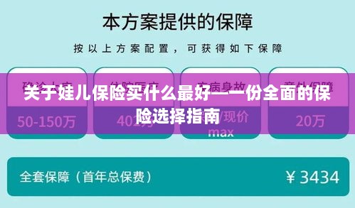 关于儿童保险的选择指南,如何为娃娃选购最佳保险?-图1 关于儿童保险的选择指南,如何为娃娃选购最佳保险?-图1