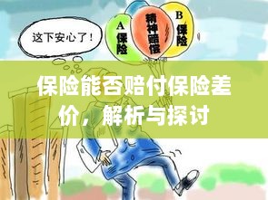 保险能否赔付保险差价,深度解析与探讨-图1 保险能否赔付保险差价,深度解析与探讨-图1