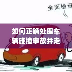 车辆碰撞事故处理指南,保险理赔流程详解-图1 车辆碰撞事故处理指南,保险理赔流程详解-图1