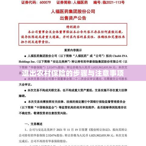 退出农村保险的步骤及注意事项详解-图1 退出农村保险的步骤及注意事项详解-图1