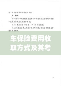 车保险费用收取方式及考量因素解析-图1