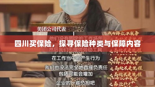 四川保险探秘,种类与保障内容全解析-图1 四川保险探秘,种类与保障内容全解析-图1