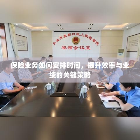 保险业务高效时间与业绩提升策略，时间管理、效率提升与业绩突破的关键策略-图1