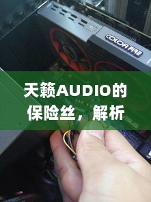 天籁AUDIO保险丝解析与探索-图1 天籁AUDIO保险丝解析与探索-图1