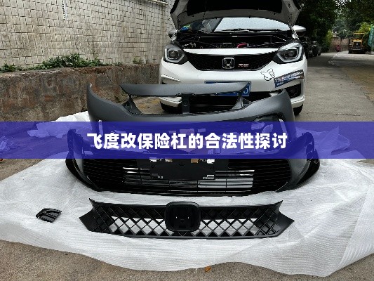 飞度改保险杠的合法性探讨与争议解析-图1 飞度改保险杠的合法性探讨与争议解析-图1