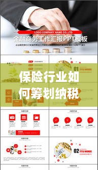 保险行业的纳税筹划策略与方案解析-图1 保险行业的纳税筹划策略与方案解析-图1