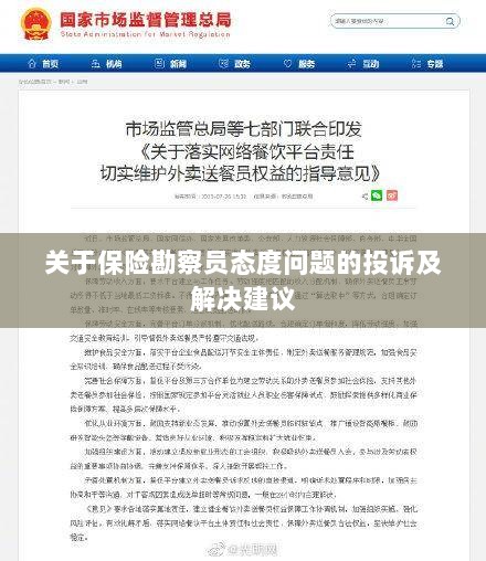 保险勘察员态度问题引发投诉，解决方案与建议-图1