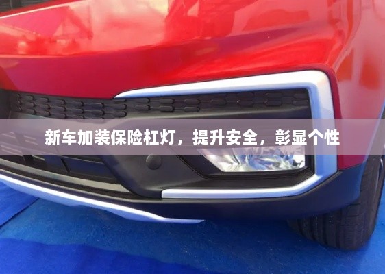 新车加装保险杠灯，安全提升与个性彰显的完美结合-图1