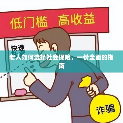 老年人社会保险选择指南,全面解析如何选购保障自身权益的保险方案-图1 老年人社会保险选择指南,全面解析如何选购保障自身权益的保险方案-图1