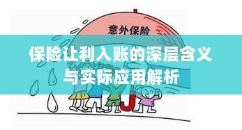 保险让利入账深度解读，含义、应用与实效解析-图1