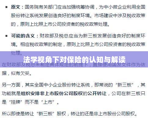 法学视角下的保险认知与解读-图1 法学视角下的保险认知与解读-图1