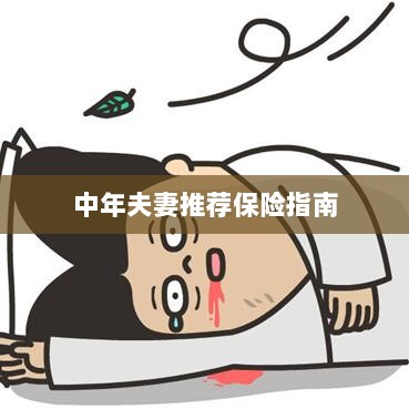 中年夫妻保险推荐指南-图1 中年夫妻保险推荐指南-图1