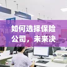 如何选择保险公司,把握未来决策的关键要素-图1 如何选择保险公司,把握未来决策的关键要素-图1