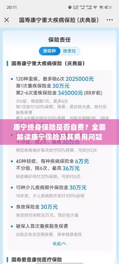 康宁终身保险是否需要自费?全面解析保险费用问题。-图1 康宁终身保险是否需要自费?全面解析保险费用问题。-图1