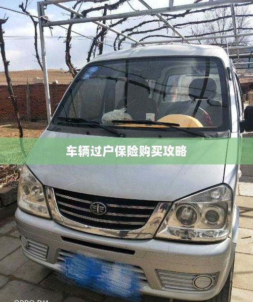 车辆过户保险购买指南-图1 车辆过户保险购买指南-图1
