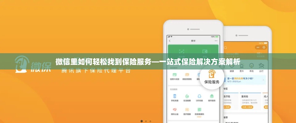 微信内保险服务轻松导航,一站式解决方案详解-图1 微信内保险服务轻松导航,一站式解决方案详解-图1