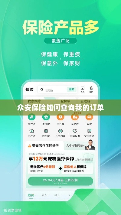 众安保险订单查询指南,如何查看我的保险订单?-图1 众安保险订单查询指南,如何查看我的保险订单?-图1
