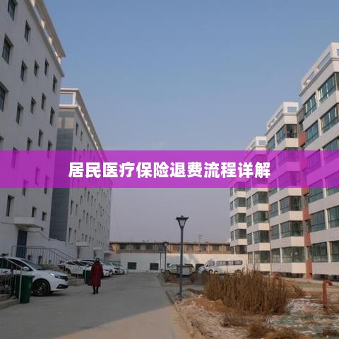 居民医疗保险退费流程全面解析-图1