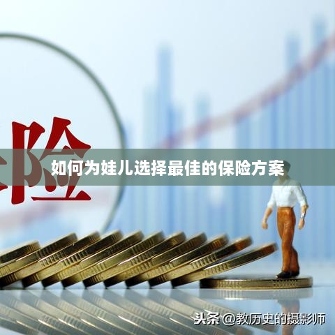 如何为孩子选择最佳保险方案?-图1 如何为孩子选择最佳保险方案?-图1