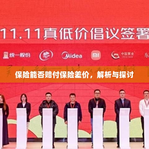 保险能否赔付保险差价，深度解析与探讨-图1