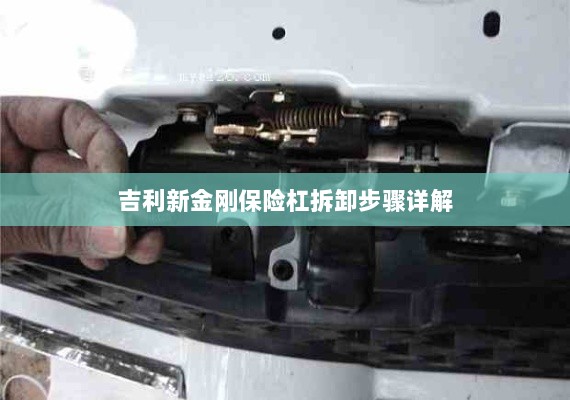 吉利新金刚保险杠拆卸步骤指南-图1