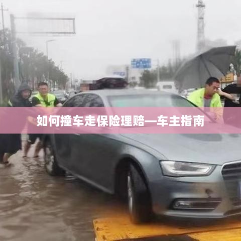车主指南,如何正确处理撞车事故并走保险理赔流程-图1 车主指南,如何正确处理撞车事故并走保险理赔流程-图1