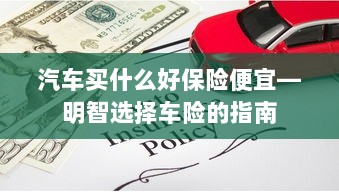 明智选择车险,如何购买性价比高的汽车保险?-图1 明智选择车险,如何购买性价比高的汽车保险?-图1