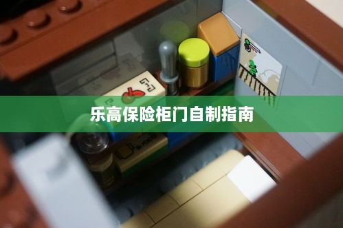 乐高保险柜门制作教程-图1 乐高保险柜门制作教程-图1