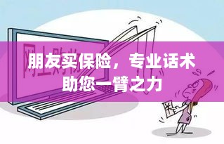 专业保险话术，助您轻松说服朋友购买保险-图1