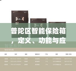 普陀区智能保险箱,定义、功能及应用领域概览-图1 普陀区智能保险箱,定义、功能及应用领域概览-图1