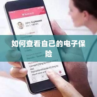 如何查看个人电子保险保单详情-图1