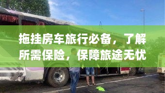 拖挂房车旅行必备知识，了解保险，无忧旅途保障攻略-图1