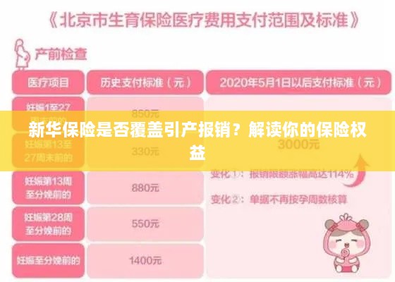 新华保险是否覆盖引产报销?详细解读您的保险权益!-图1 新华保险是否覆盖引产报销?详细解读您的保险权益!-图1