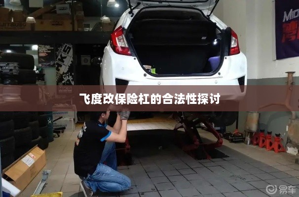 飞度改保险杠的合法性探讨与争议解析-图1 飞度改保险杠的合法性探讨与争议解析-图1