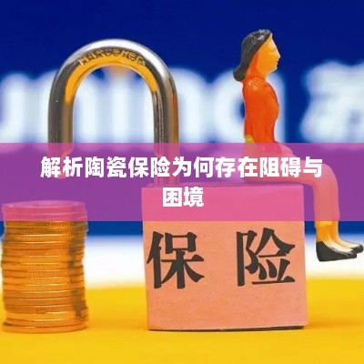 陶瓷保险阻碍与困境解析-图1 陶瓷保险阻碍与困境解析-图1